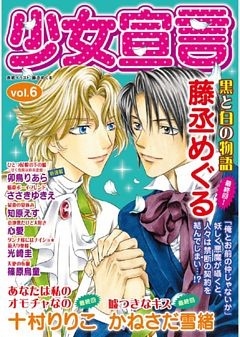 少女宣言 vol.6