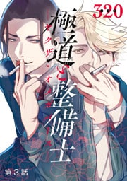 極道と整備士　―ヤクザ・オメガバース―　#3