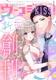 ウーコミkiss!(1)