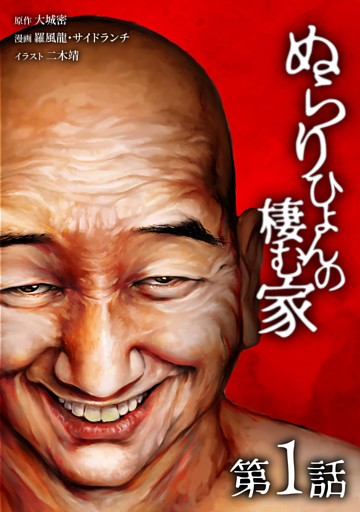 ぬらりひょんの棲む家