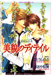 タクミくんシリーズ 美貌のディテイル 電子書籍 コミック 小説 実用書 なら ドコモのdブック