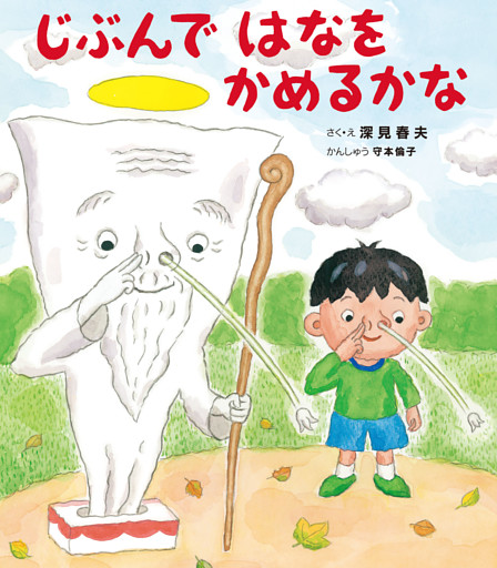 じぶんで はなを かめるかな