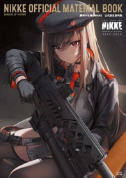 勝利の女神：NIKKE　公式設定資料集