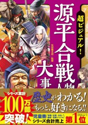 超ビジュアル! 源平合戦人物大事典