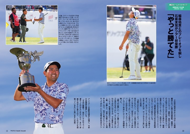 【カラーグラビア】プレーオフを制した石坂友宏が初優勝