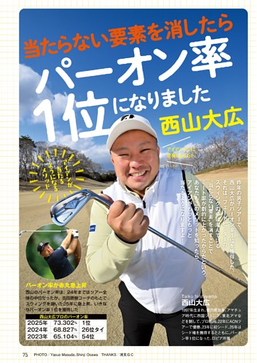 西山大広「当たらない要素を消したらパーオン率1位になれました」