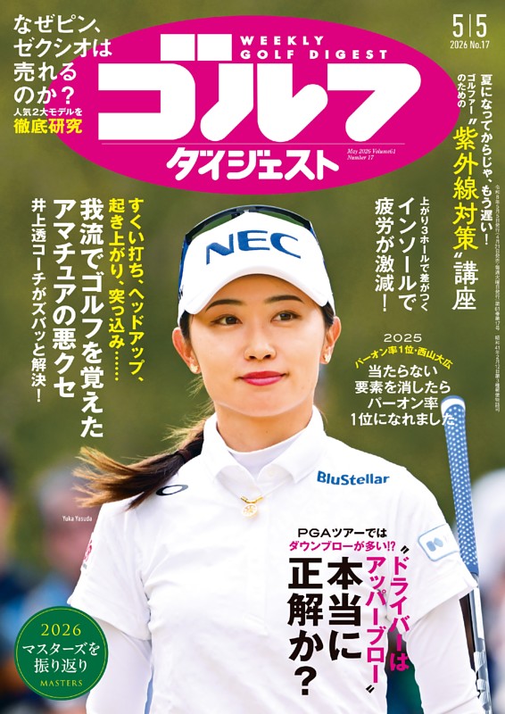 週刊ゴルフダイジェスト 2026年5月5日号