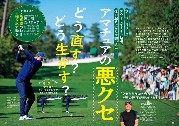 アマチュアの悪クセを井上透コーチが解決！