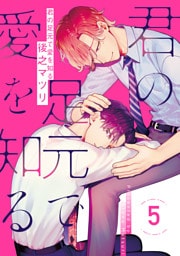 君の足元で愛を知る 5【単話売】