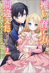 推しの育て方を間違えたようです ～第三王子に溺愛されるのはモブ令嬢！？～（ノベル）２巻