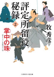 評定所留役 秘録2 掌中の珠
