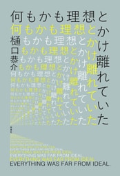 何もかも理想とかけ離れていた