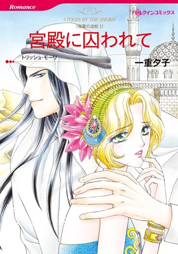 宮殿に囚われて〈復讐の波紋Ⅰ〉【分冊】