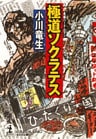 極道ソクラテス