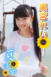 夏少女　黒宮れい　Part.9