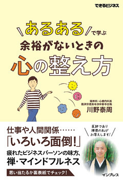 「あるある」で学ぶ 余裕がないときの心の整え方