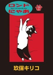 ロンドにゃあ 第３話