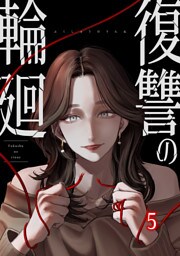 復讐の輪廻【ページ版】５