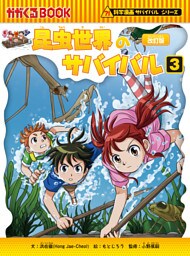 科学漫画サバイバルシリーズ（3）　昆虫世界のサバイバル（3）