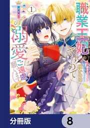 職業王妃ですので王の溺愛はご遠慮願います【分冊版】　8