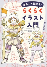 ゆる～く描こう！ らくらくイラスト入門