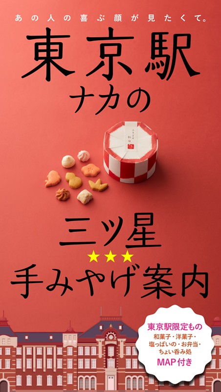 東京駅ナカの三ツ星☆☆☆手みやげ案内