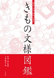 明治・大正・昭和に見る　きもの文様図鑑