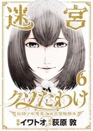 迷宮クソたわけ　奴隷少年悪意之迷宮冒険顛末【単行本】（６）