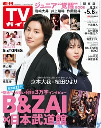 週刊TVガイド 2026年 5/8号 関東版