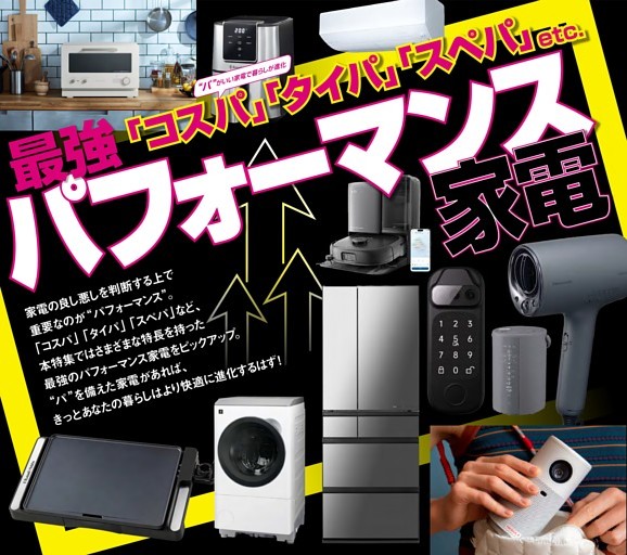 最強パフォーマンス家電