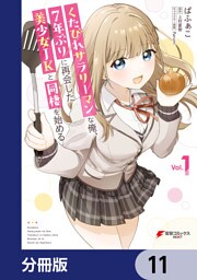 くたびれサラリーマンな俺、7年ぶりに再会した美少女JKと同棲を始める【分冊版】　11