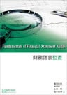 財務諸表監査