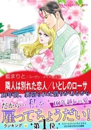 隣人は別れた恋人／いとしのローサ