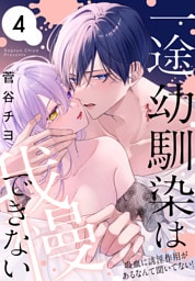 一途幼馴染は我慢できない～吸血に誘淫作用があるなんて聞いてない！～　4巻