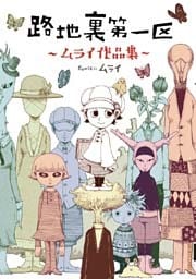 路地裏第一区 ―ムライ作品集―