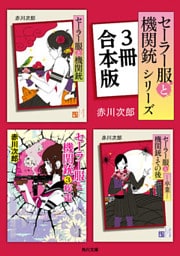 『セーラー服と機関銃』シリーズ3冊合本版