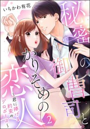 秘密の御曹司とかりそめの恋人 ～君に捧げる約束のプロポーズ～（単話版）　【第2話】
