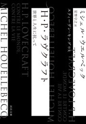 Ｈ・Ｐ・ラヴクラフト　世界と人生に抗って