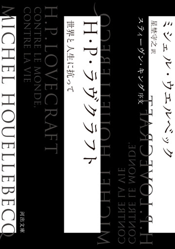 Ｈ・Ｐ・ラヴクラフト　世界と人生に抗って