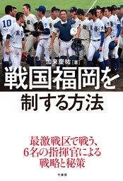 戦国福岡を制する方法