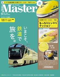 MonoMaster　2025年9月号