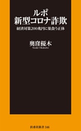 ルポ新型コロナ詐欺