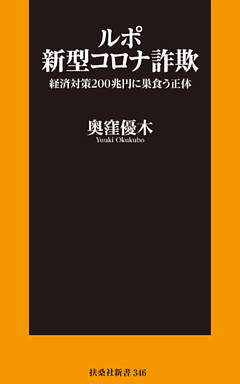 ルポ新型コロナ詐欺