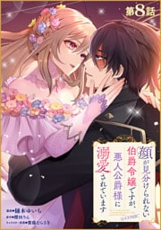 【単話版】顔が見分けられない伯爵令嬢ですが、悪人公爵様に溺愛されています@COMIC 第8話