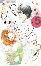 ペン先にシロップ(5)