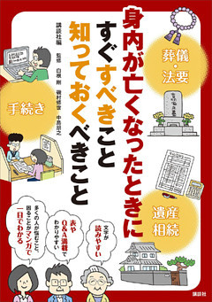 身内が亡くなったときにすぐすべきこと　知っておくべきこと