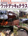 増補改訂版　あこがれのウッドデッキ＆テラス