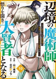 辺境の魔術師、悟りを開き大賢者となる【分冊版】10～でも弟子たちが無自覚に誘惑するからそろそろ限界です…～