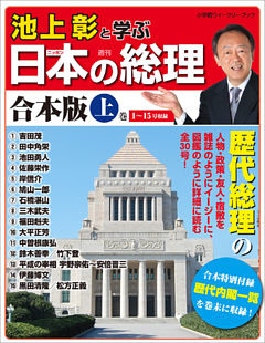 池上彰と学ぶ日本の総理　合本版
