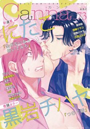 オリジナルボーイズラブアンソロジーCanna Vol.73